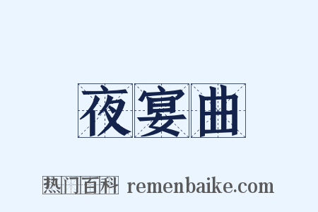 夜宴曲是什么意思的图片